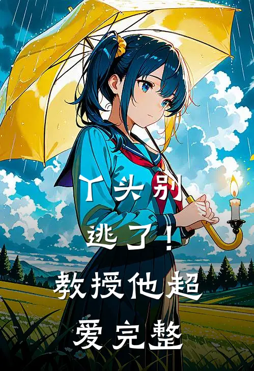 丫头别逃了！教授他超爱完整