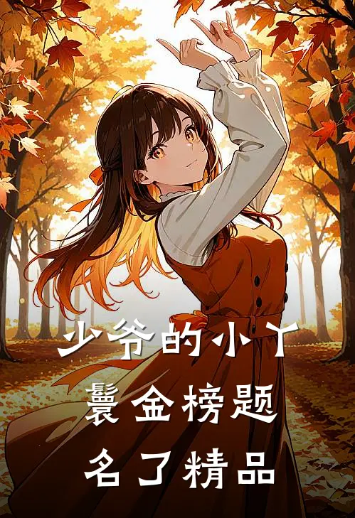 少爷的小丫鬟金榜题名了精品