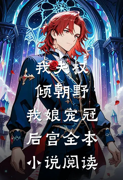 我夫权倾朝野,我娘宠冠后宫全本小说阅读