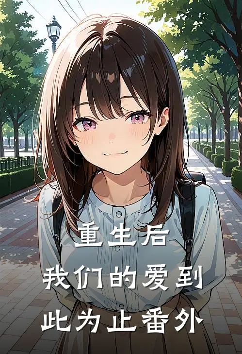 重生后,我们的爱到此为止番外