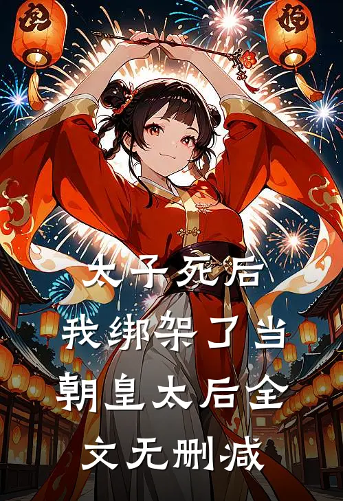 太子死后,我绑架了当朝皇太后全文无删减
