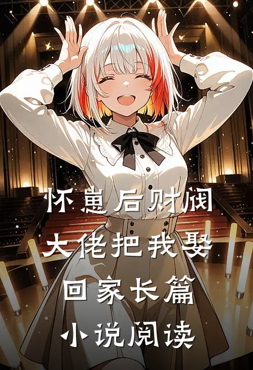 怀崽后财阀大佬把我娶回家长篇小说阅读