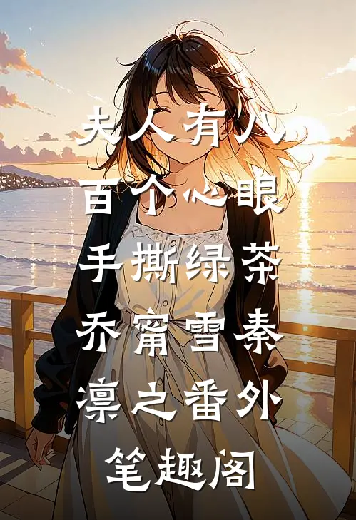 夫人有八百个心眼：手撕绿茶：乔甯雪秦凛之番外笔趣阁