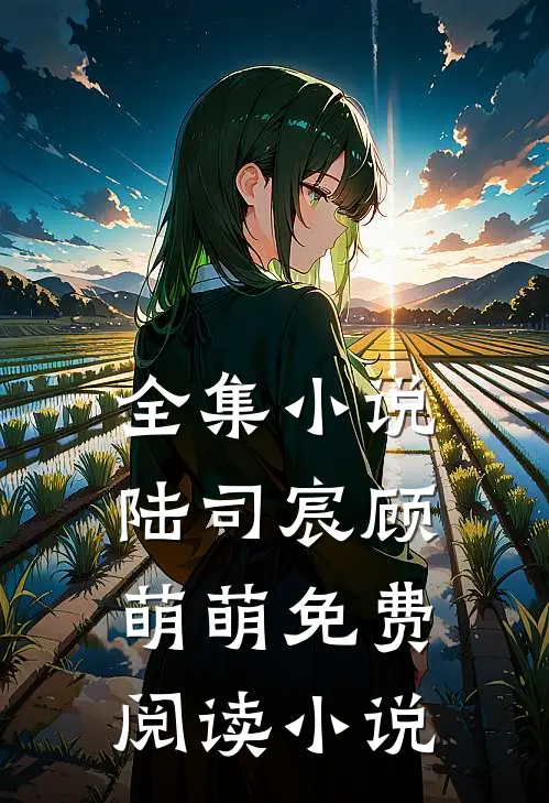 全集小说陆司宸顾萌萌免费阅读小说