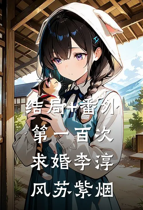 结局+番外第一百次求婚李淳风苏紫烟