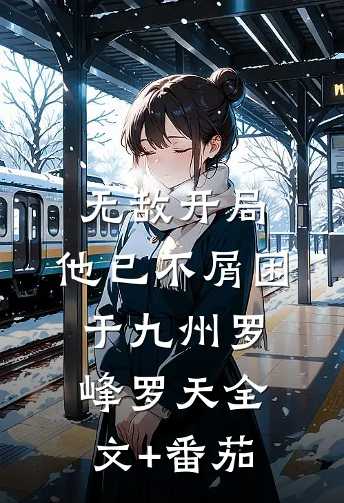 无敌开局，他已不屑困于九州罗峰罗天全文+番茄