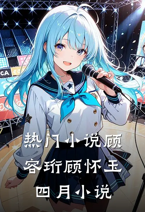 热门小说顾容珩顾怀玉四月小说