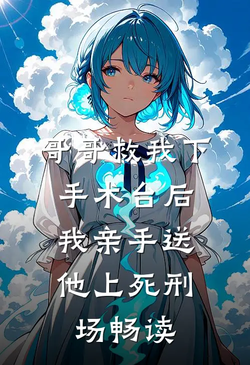 哥哥救我下手术台后,我亲手送他上死刑场畅读