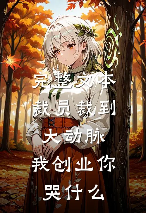 完整文本裁员裁到大动脉，我创业你哭什么