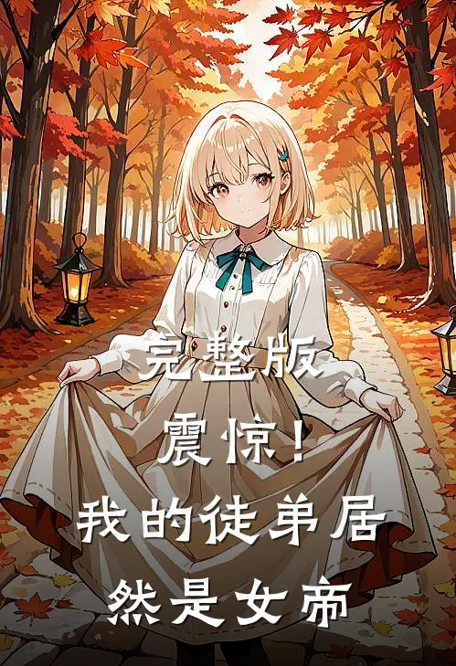 完整版震惊!我的徒弟居然是女帝免费阅读