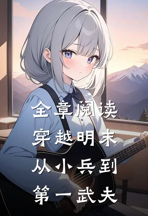 全章阅读穿越明末从小兵到第一武夫