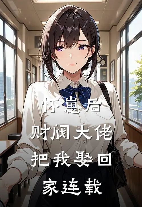 怀崽后，财阀大佬把我娶回家连载
