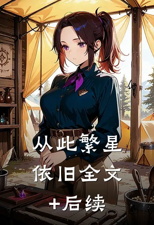 从此繁星依旧全文+后续