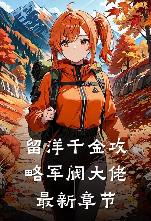 留洋千金攻略军阀大佬最新章节
