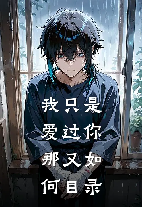 我只是爱过你,那又如何目录歌曲