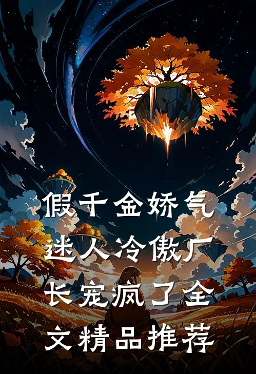 假千金娇气迷人冷傲厂长宠疯了全文精品推荐