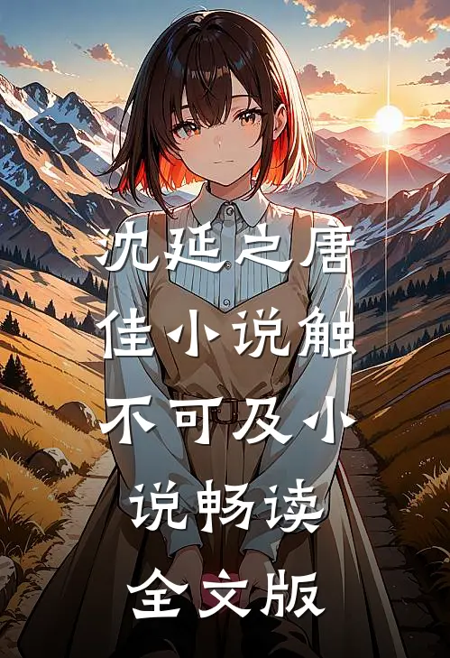 沈延之唐佳小说触不可及小说畅读全文版