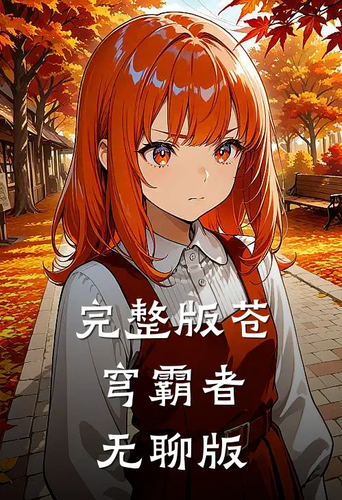完整版苍穹霸者,无聊版