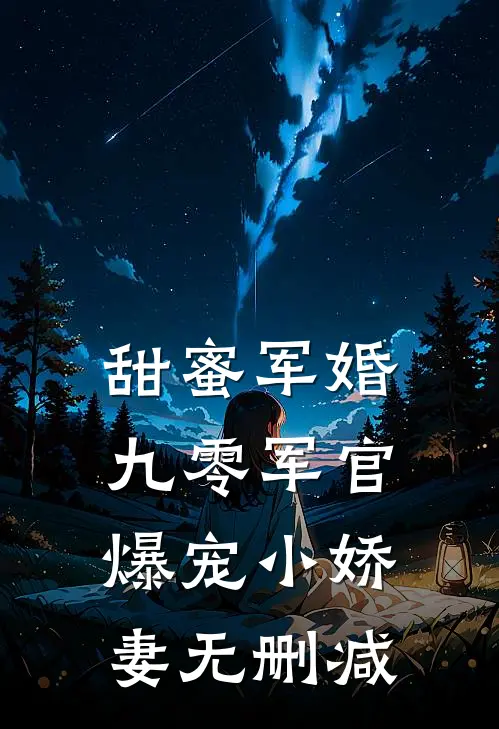 甜蜜军婚：九零军官爆宠小娇妻无删减