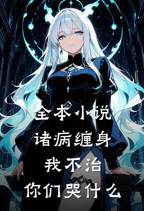 全本小说诸病缠身，我不治，你们哭什么