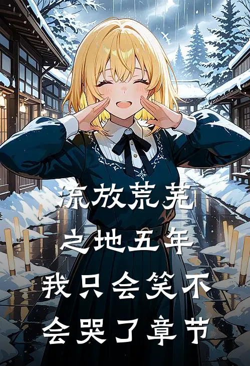 流放荒芜之地五年,我只会笑不会哭了章节阅读
