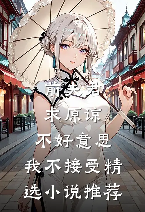 前夫君求原谅,不好,我不接受精选推荐在线阅读