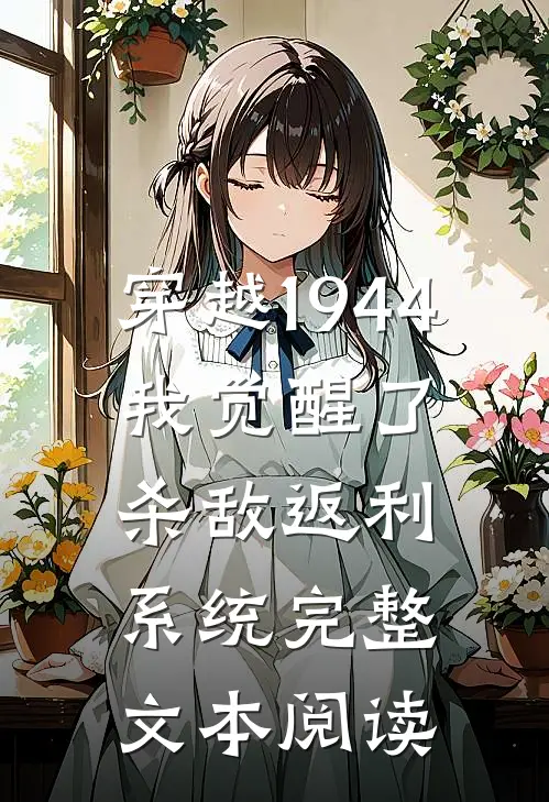 穿越1944：我觉醒了杀敌返利系统完整文本阅读