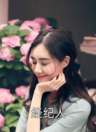 清醒后我跑路，霸总与病娇都慌了前文+后续