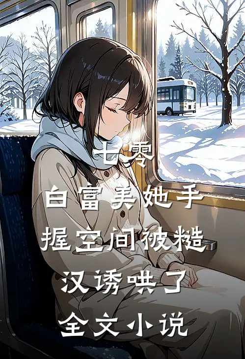 七零：白富美她手握空间被糙汉诱哄了全文小说