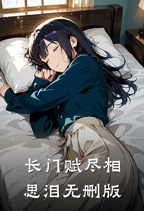 长门赋尽相思泪无删版