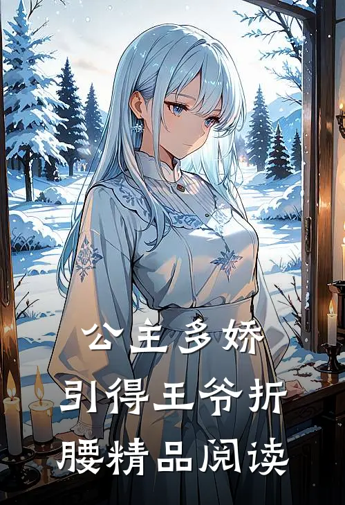 公主多娇,引得王爷折腰精品阅读全文