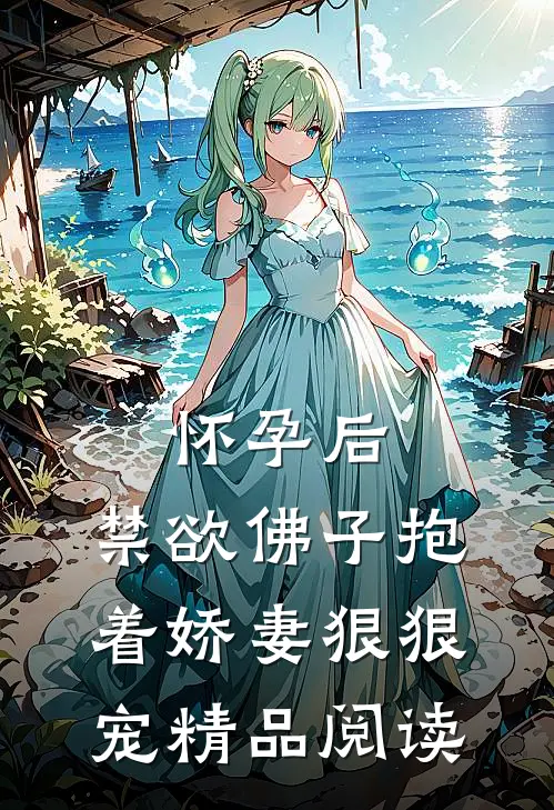 怀孕后，禁欲佛子抱着娇妻狠狠宠精品阅读