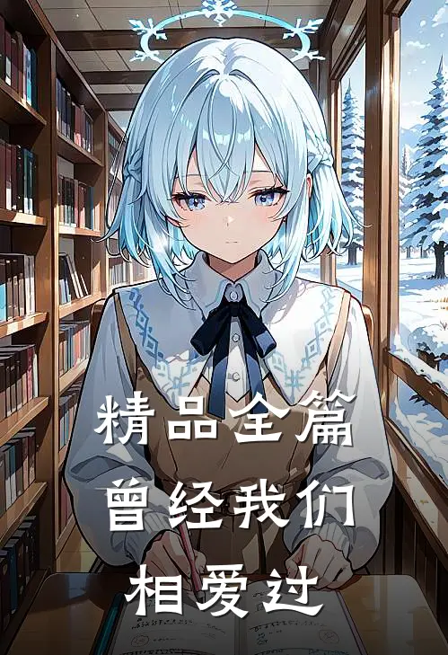 精品全篇曾经我们相爱过
