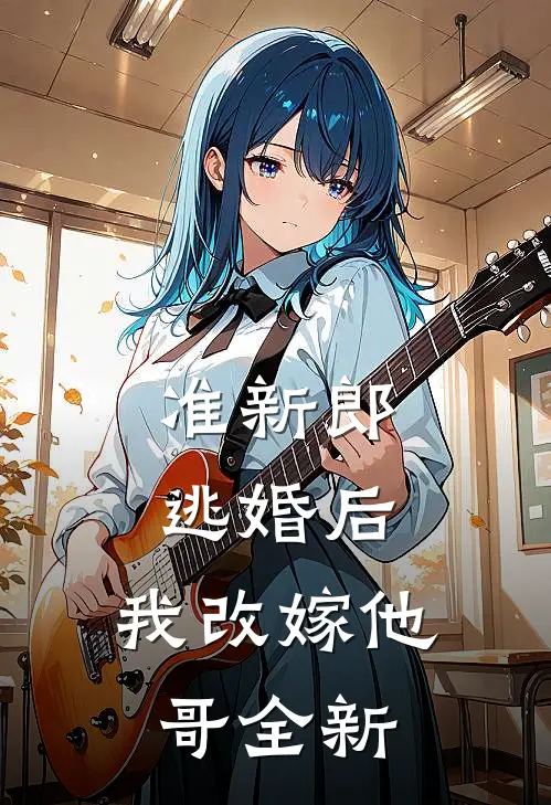 准新郎逃婚后,我改嫁他哥全新婚了