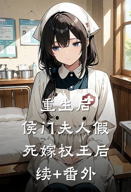 重生后，侯门夫人假死嫁权王后续+番外