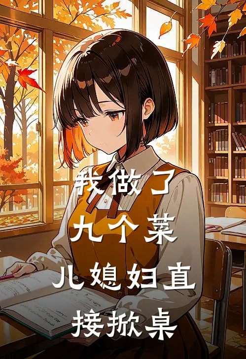 我做了九个菜,儿媳妇直接掀桌子好吗