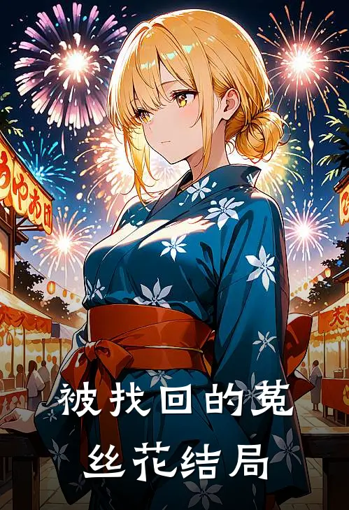 被找回的菟丝花结局是he吗