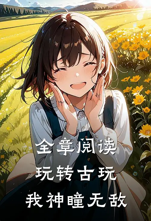 全章阅读玩转古玩我神瞳无敌