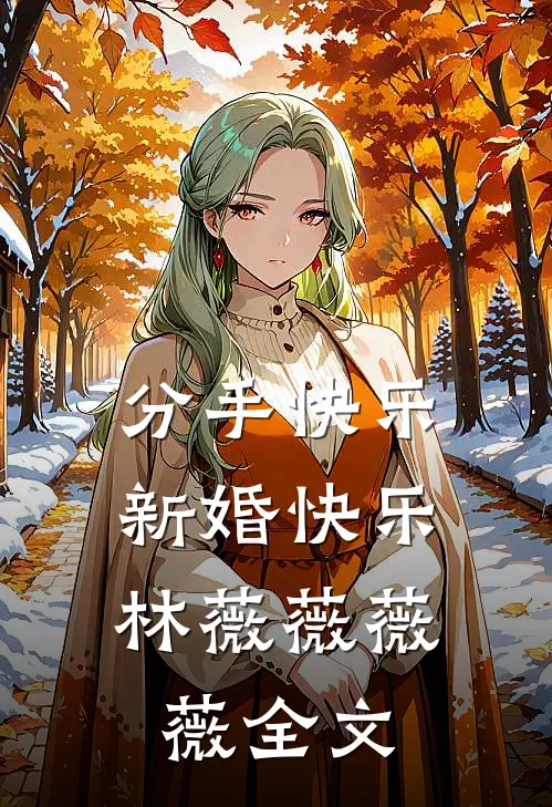 分手快乐，新婚快乐林薇薇薇薇全文