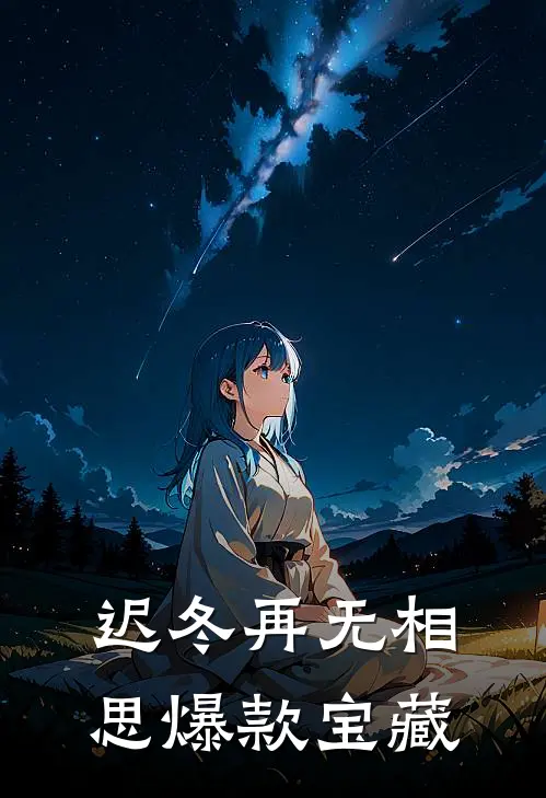 迟冬再无相思爆款宝藏