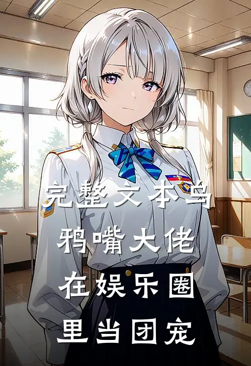 完整文本乌鸦嘴大佬在娱乐圈里当团宠