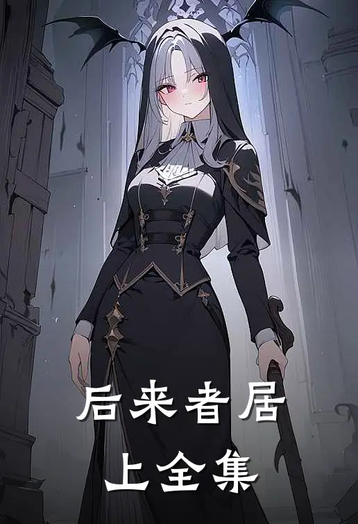 后来者居上全集
