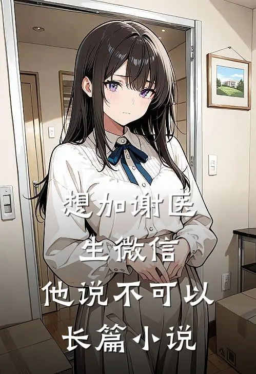 想加谢医生微信,他说不可以长篇怎么回复
