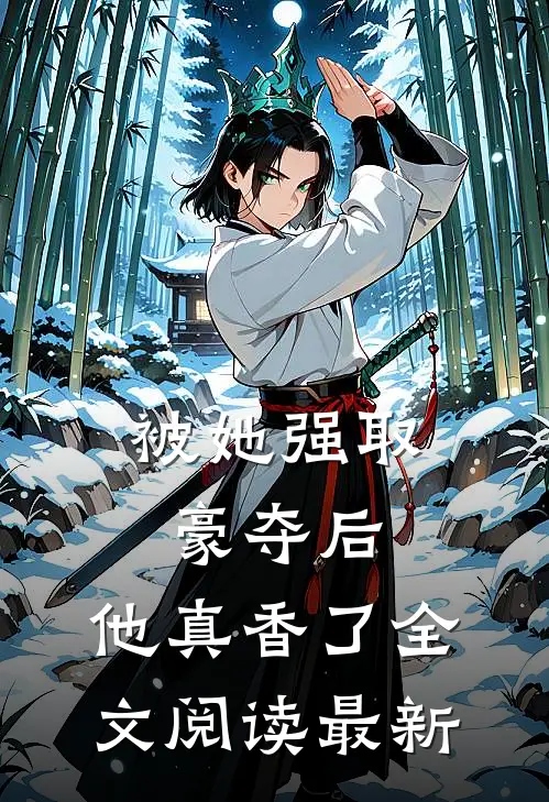被她强取豪夺后,他真香了全文阅读最新章