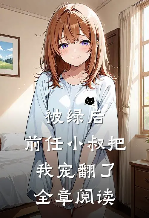 被绿后,前任小叔把我宠翻了全章阅读