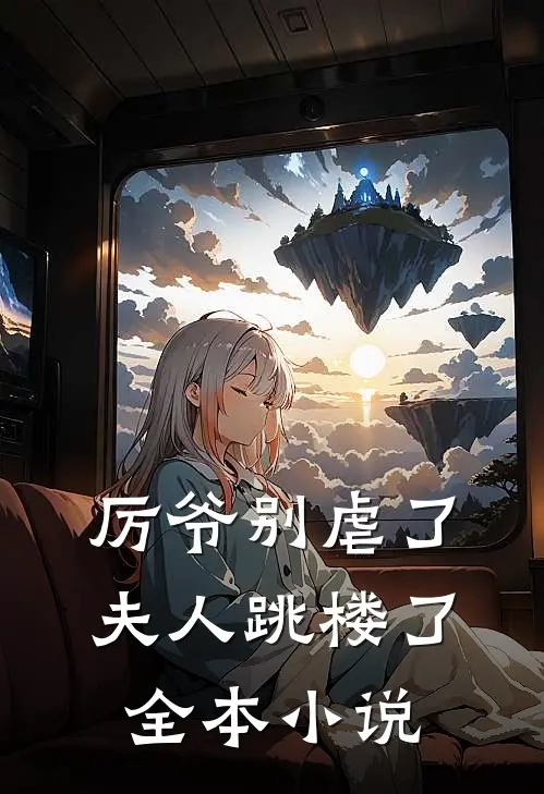 厉爷别虐了，夫人跳楼了全本小说