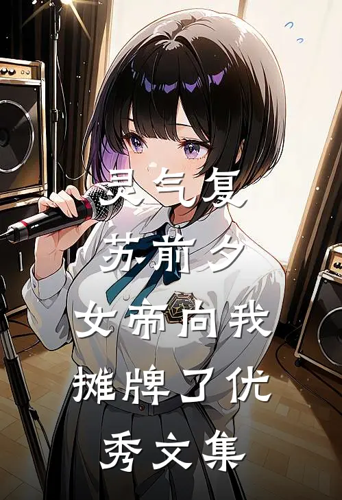 灵气复苏前夕，女帝向我摊牌了优秀文集