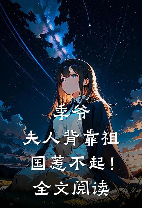 季爷,夫人背靠祖国惹不起!全文阅读