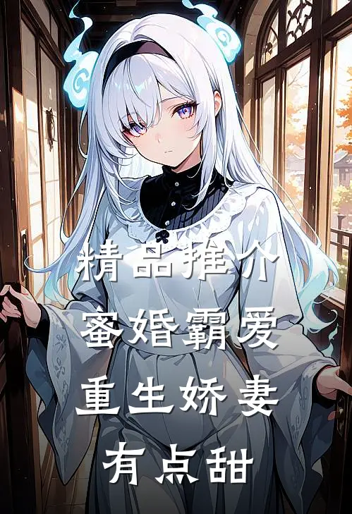 精品推介蜜婚霸爱：重生娇妻有点甜