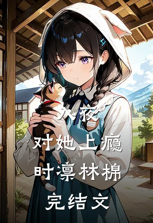 入夜，对她上瘾时凛林棉完结文